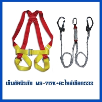 เข็มขัด 717K     อะไหล่เชือก MS-532.jpg - เข็มขัดนิรภัยกันตก | https://weenyasafety.com